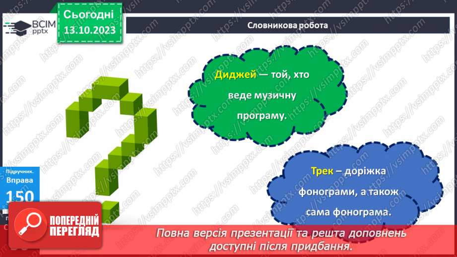 №029 - Узагальнення вивченого з теми «Лексикологія. Фразеологія.10