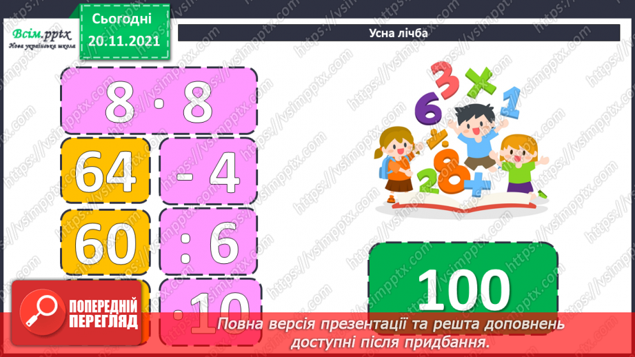 №065 - Залежність зміни суми від зміни доданка. Розв’язування задач.2