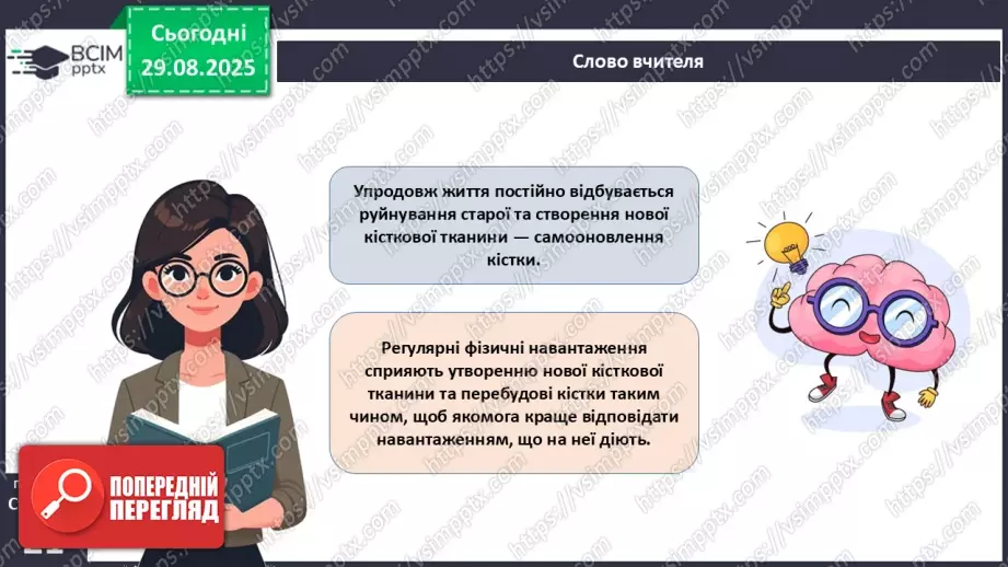 №005 - Будова, функції та особливості скелета людини.13 №005 - Будова, функції та особливості скелета людини.13