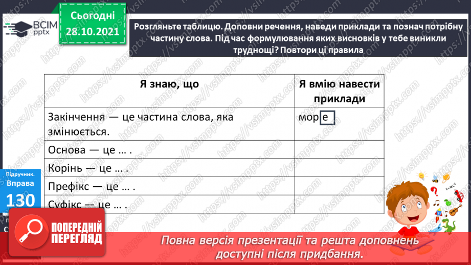 №044-45 - Узагальнення вивченого про будову слова  Мої навчальні досягнення.6