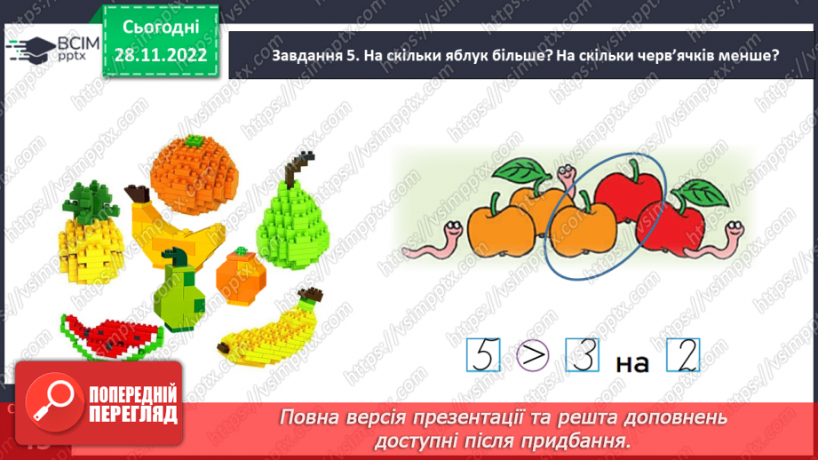 №0058 - Досліджуємо різницеве порівняння. На скільки більше?  На скільки менше?19