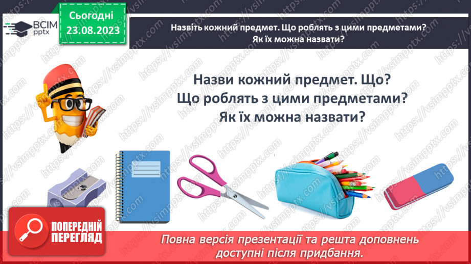 №003 - Слова, які відповідають на питання що? Тема для спілкування: Навчальне приладдя37