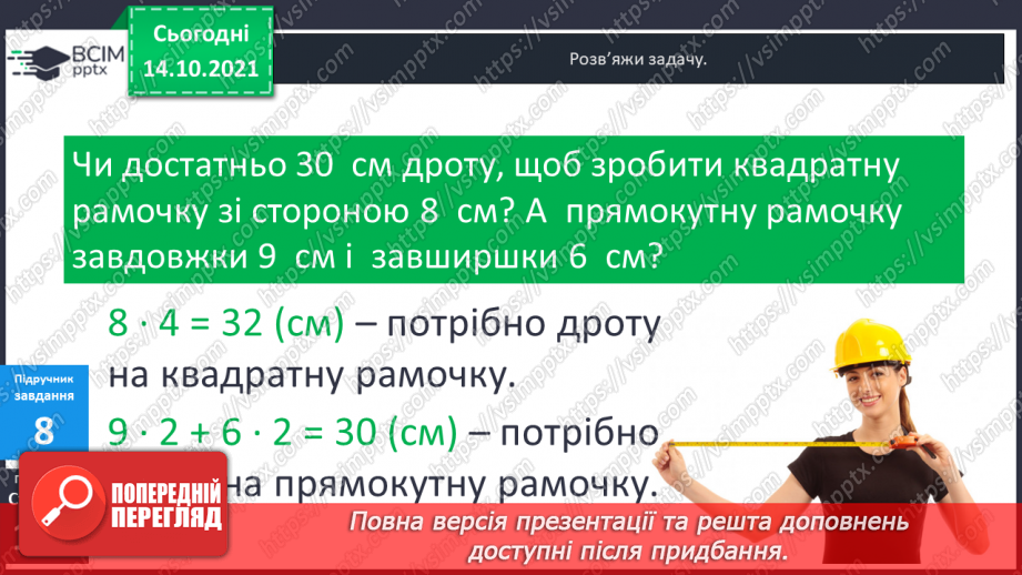 №043 - Периметр прямокутника і квадрата.  Задачі на знаходження периметра прямокутника і квадрата.17 №043 - Периметр прямокутника і квадрата.  Задачі на знаходження периметра прямокутника і квадрата.17