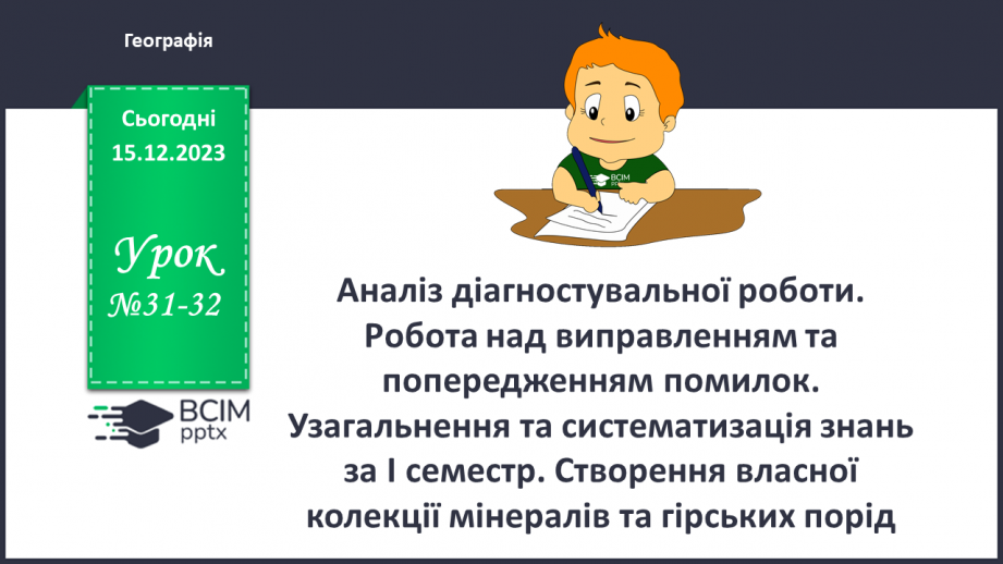 №31-32 - Створення власної колекції мінералів та гірських порід.0