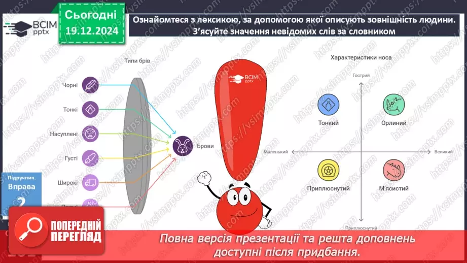 №051 - Урок розвитку мовлення. Особливості будови опису зовнішності людини19 №051 - Урок розвитку мовлення. Особливості будови опису зовнішності людини19