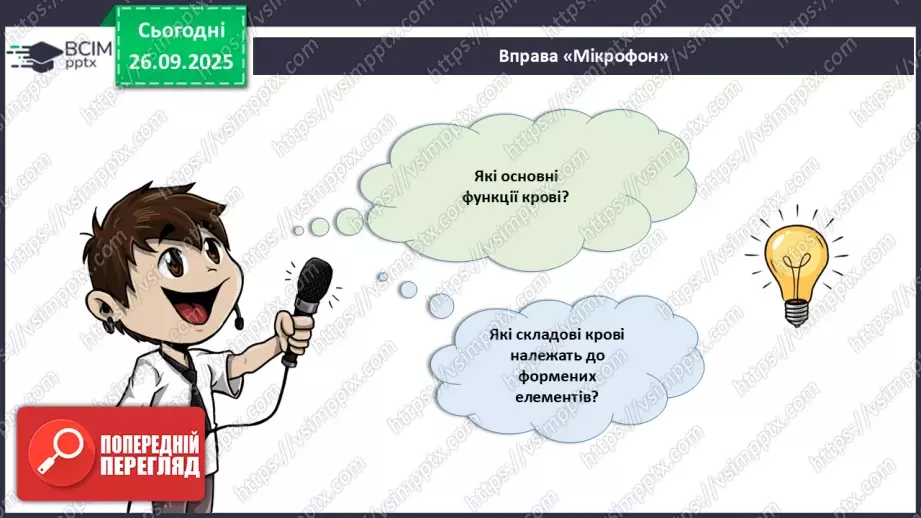 №017 - Узагальнення вивченого з теми: «Обмін речовин і перетворення енергії як властивість живого. Транспорт речовин в організмі людини».18 №017 - Узагальнення вивченого з теми: «Обмін речовин і перетворення енергії як властивість живого. Транспорт речовин в організмі людини».18