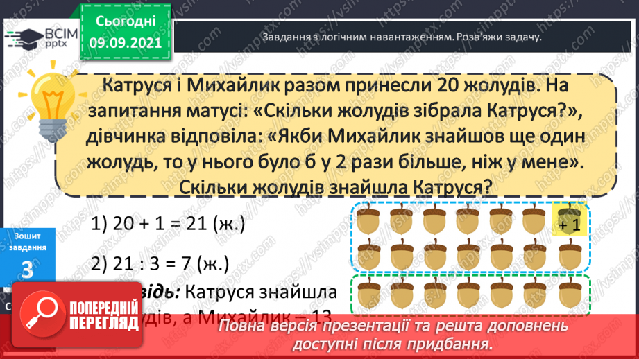 №018 - Складання задач за коротким записом як допоміжною моделлю задачі.24 №018 - Складання задач за коротким записом як допоміжною моделлю задачі.24