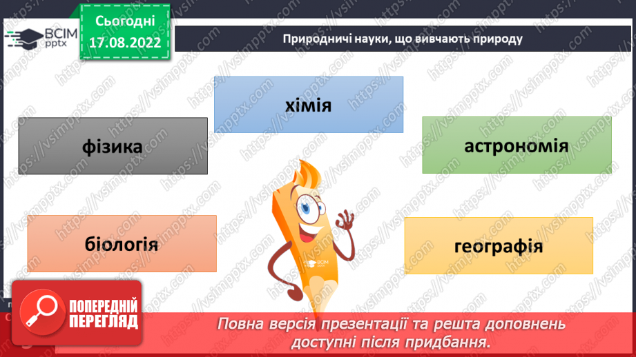 №01 - Інструктаж з БЖД. Як наука змінює світ. Науки, що вивчають природу. Науковці та науковиці. Техніка та як наука змінює світ.11