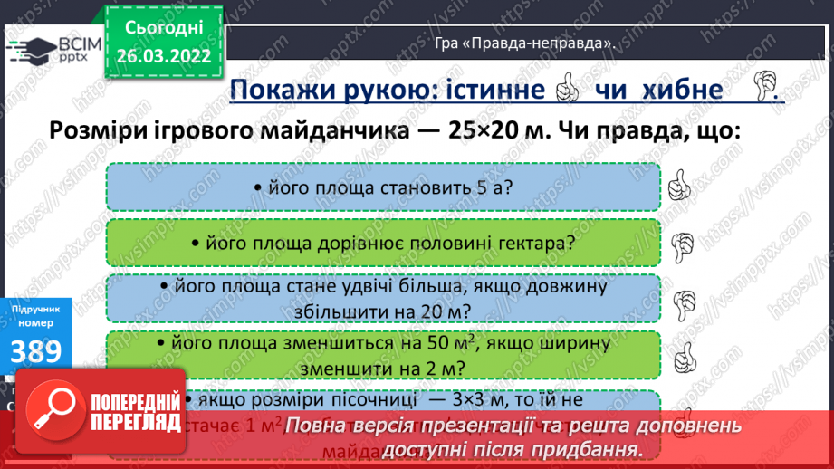 №135-139 - Удосконалення вмінь розв'язувати задачі на знаходження площі та невідомої сторони прямокутника.6 №135-139 - Удосконалення вмінь розв'язувати задачі на знаходження площі та невідомої сторони прямокутника.6