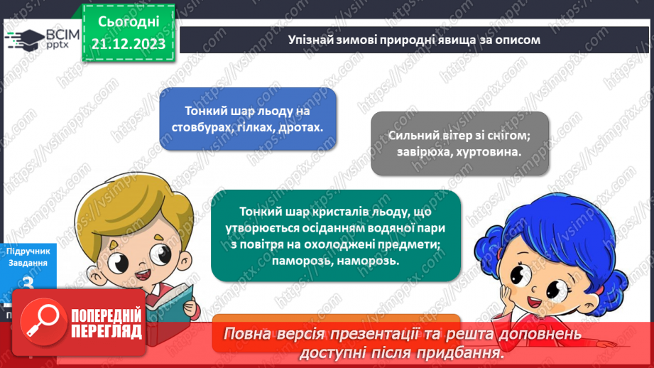 №134 - Я досліджую природні явища взимку. Українська мова в інтегрованому курсі : розвиток мовлення. Я описую явища природи. Зима14 №134 - Я досліджую природні явища взимку. Українська мова в інтегрованому курсі : розвиток мовлення. Я описую явища природи. Зима14