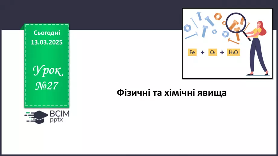 №027 - Фізичні та хімічні явища0 №027 - Фізичні та хімічні явища0