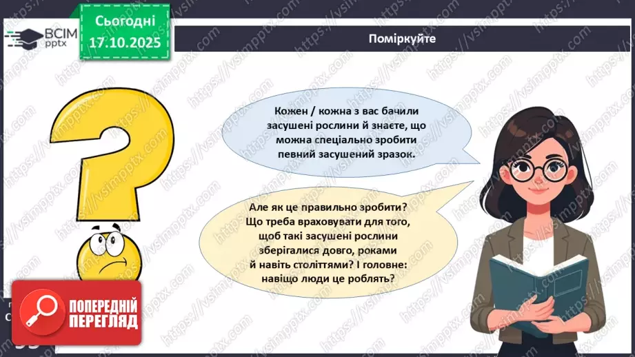 №027 - Гербарій. Правила роботи з гербарієм.6 №027 - Гербарій. Правила роботи з гербарієм.6