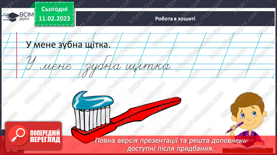 №0084 - Написання малої букви щ, складів, слів і речень з вивченими буквами.  Списування друкованого речення24 №0084 - Написання малої букви щ, складів, слів і речень з вивченими буквами.  Списування друкованого речення24