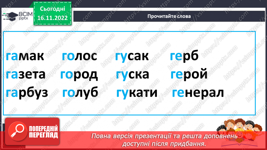 №113 - Читання. Знову в класі ми всі разом. Звук [г], позначення його буквою г,Г (ге). Звуковий аналіз слів. Читання складів і слів із буквою г. Опрацювання тексту.26