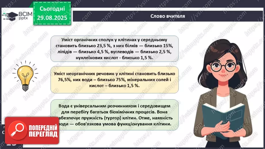 №004 - Організм людини як саморегульована біологічна система: молекулярний та клітинний рівні.6 №004 - Організм людини як саморегульована біологічна система: молекулярний та клітинний рівні.6