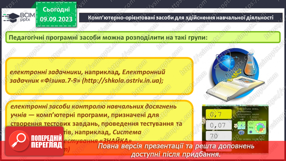 №05 - Комп’ютерно-орієнтовані засоби діяльності.11