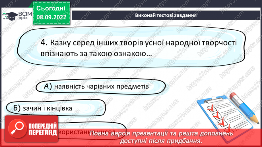 №08 - Аналіз діагностувальної роботи. Народна казка, її яскравий національний колорит. Наскрізний гуманізм казок. Тематика народних казок.18