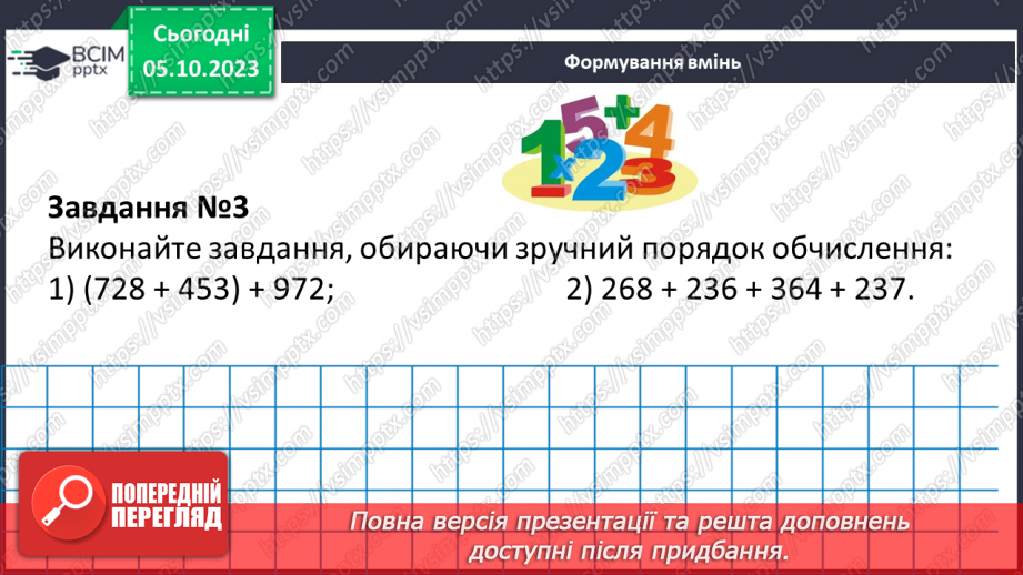 №032 - Розв’язування текстових задач на додавання та віднімання натуральних чисел.13