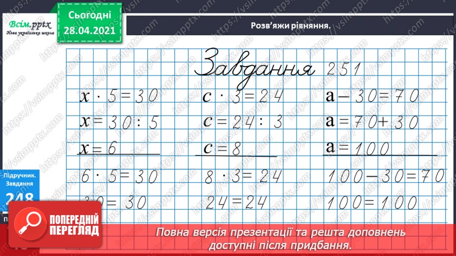 №028 - Вирази, рівності, нерівності. Розвязування рівнянь. Дії з іменованими числами. Задачі на визначення тривалості подій.17