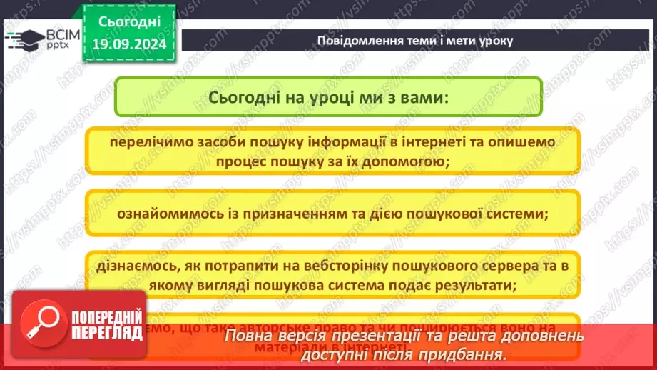 №09 - Інструктаж з БЖД. Пошук відомостей в Інтернеті та їх критичне оцінювання. Авторське право. Інтернет для навчання.3