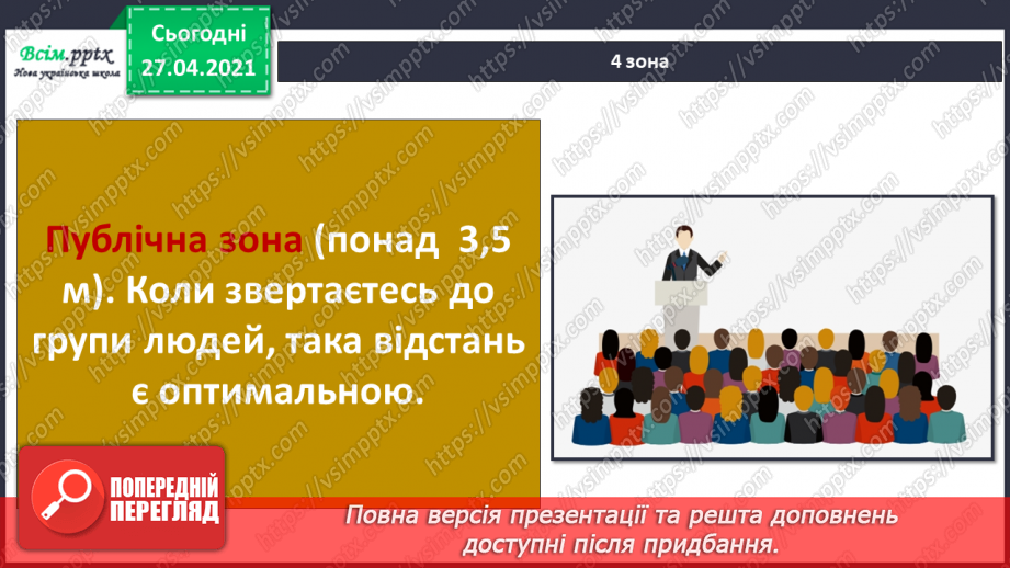 №087 - Хто потребує особистого простору?19