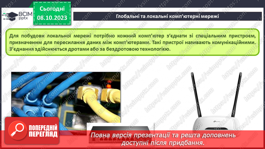 №010-11 - Інструктаж з БЖД. Комп’ютерна мережа. Локальні і глобальні комп’ютерні мережі.13