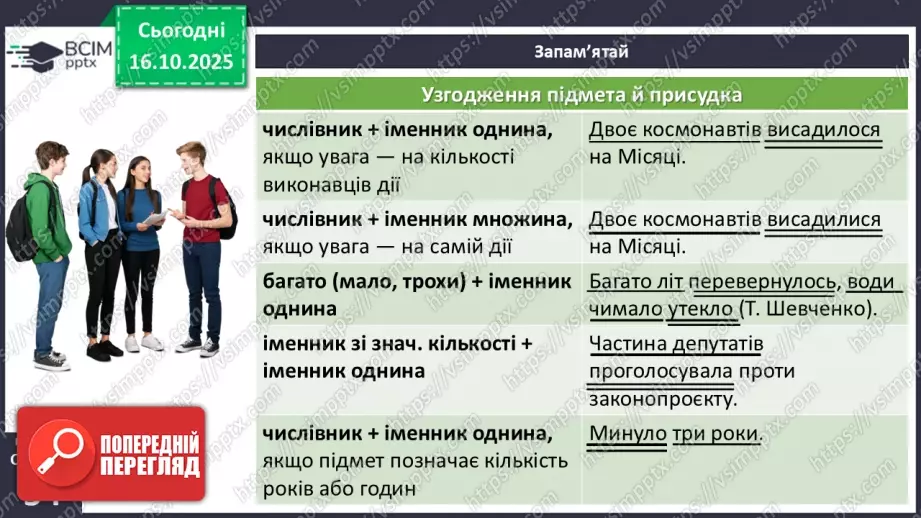 №027 - П/О. ГР1, ГР2, ГР3, ГР4. Узгодження підмета й присудка8 №027 - П/О. ГР1, ГР2, ГР3, ГР4. Узгодження підмета й присудка8