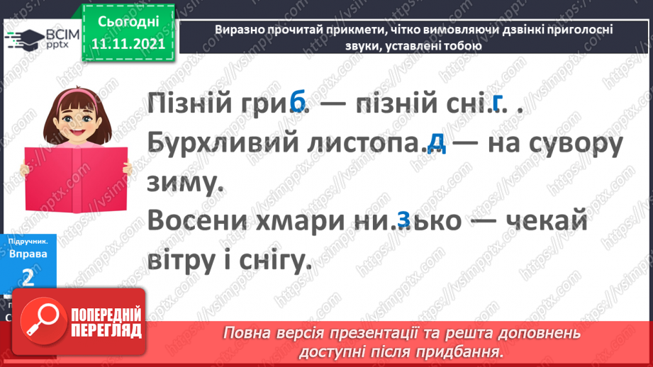 №045 - Вимова і написання слів із дзвінкими приголосними звуками в кінці слова і складу. Правильно вимовляю і пишу слова із дзвінкими приголосними звуками в кінці слова і складу.9