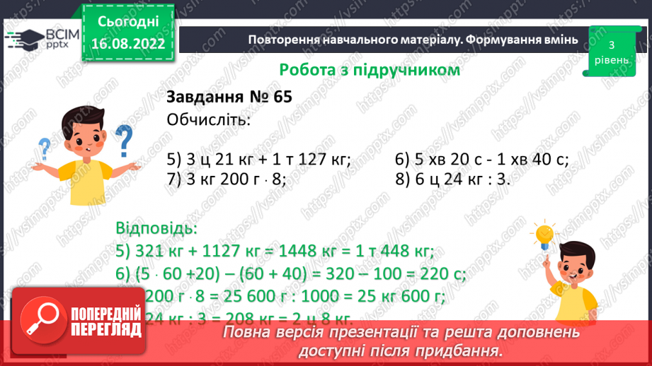 №006 - Величини: довжина, маса, місткість, час. Дії з величинами.12