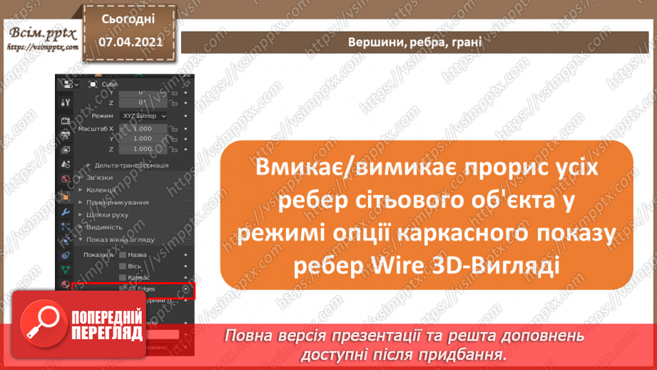 №13 - Вершини, ребра, грані. Графічні текстури.6