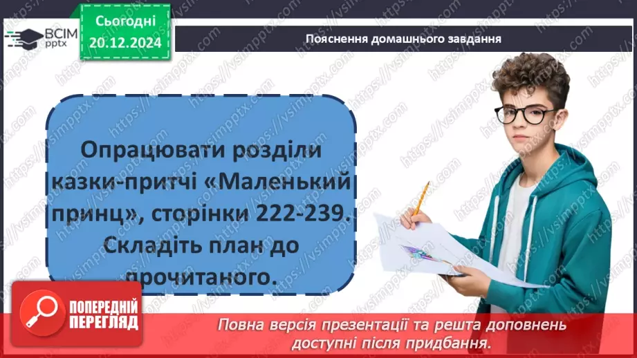 №36 - «Маленький принц». Алегоричні образи та ситуації.20