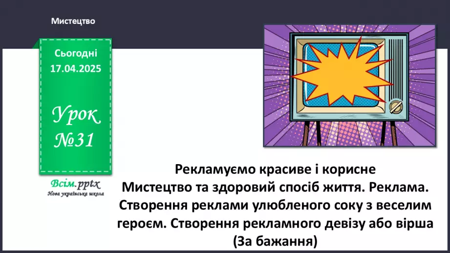№31 - Рекламуємо красиве і корисне0 №31 - Рекламуємо красиве і корисне0