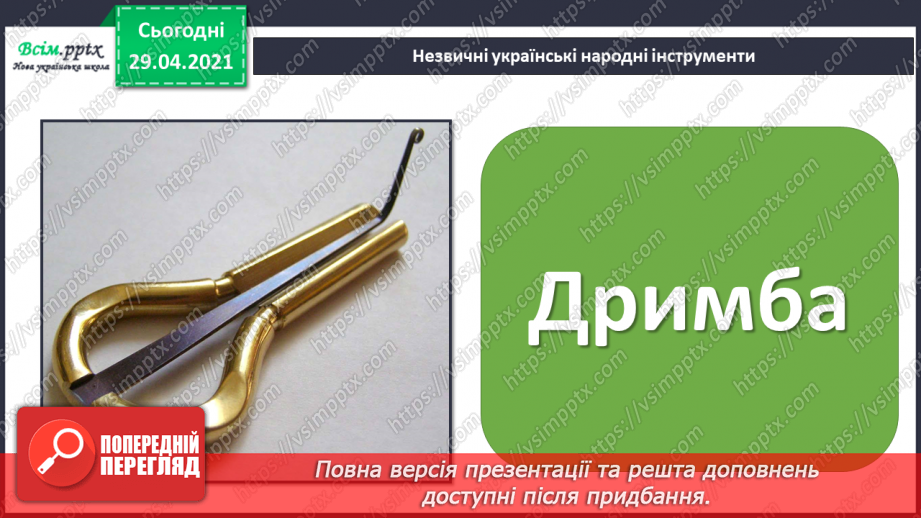 №21 - Темп. Українські народні ін­струменти. Слухання: «Створюємо оркестр» (у виконанні НАОНІ, фрагменти).11