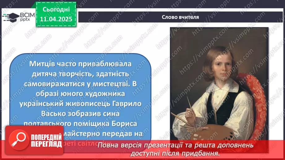 №30 - Світ дитинства в образотворчому мистецтві12 №30 - Світ дитинства в образотворчому мистецтві12