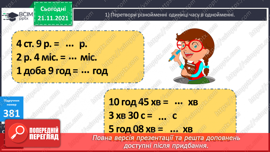№048 - Ділення іменованого числа, вираженого в одиницях часу, на неіменоване9 №048 - Ділення іменованого числа, вираженого в одиницях часу, на неіменоване9