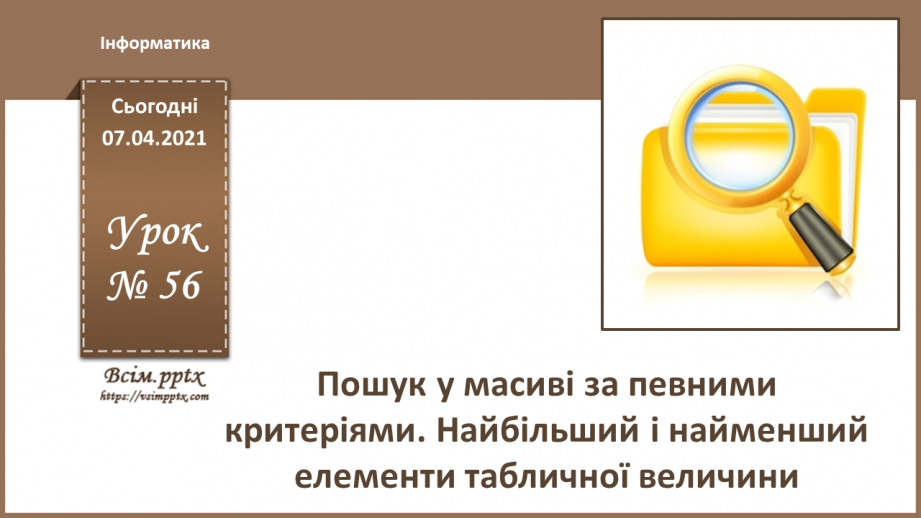 №56 - Пошук у масиві за певними критеріями. Найбільший і найменший елементи табличної величини.0