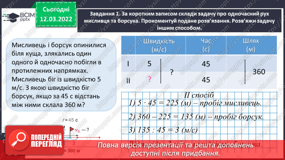 №124 - Розв’язуємо задачі на рух двох тіл у різних напрямках: знаходимо швидкість руху двома способами26