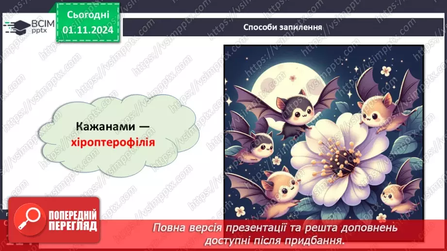 №33 - Квіткові. Квітка і суцвіття. Запилення (продовження).11 №33 - Квіткові. Квітка і суцвіття. Запилення (продовження).11