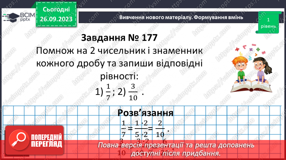 №017 - Розв’язування вправ і задач на скорочення дробів та зведення до нового знаменника.9