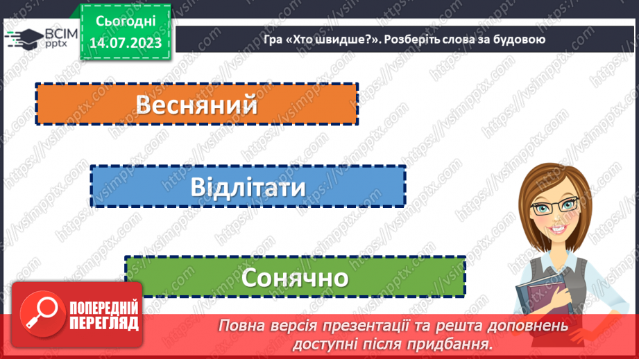 №033 - Правопис значущих частин слова.  Тренувальні вправи.6