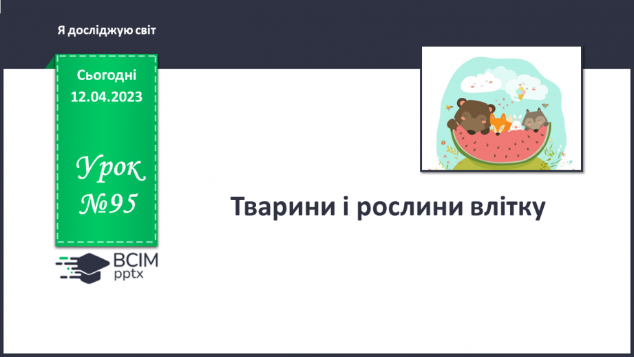 №095 - Тварини і рослини влітку.0 №095 - Тварини і рослини влітку.0