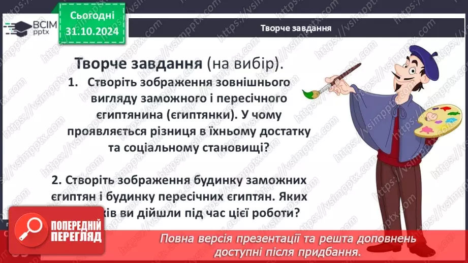 №21 - Повсякденне життя Давнього Єгипту17 №21 - Повсякденне життя Давнього Єгипту17