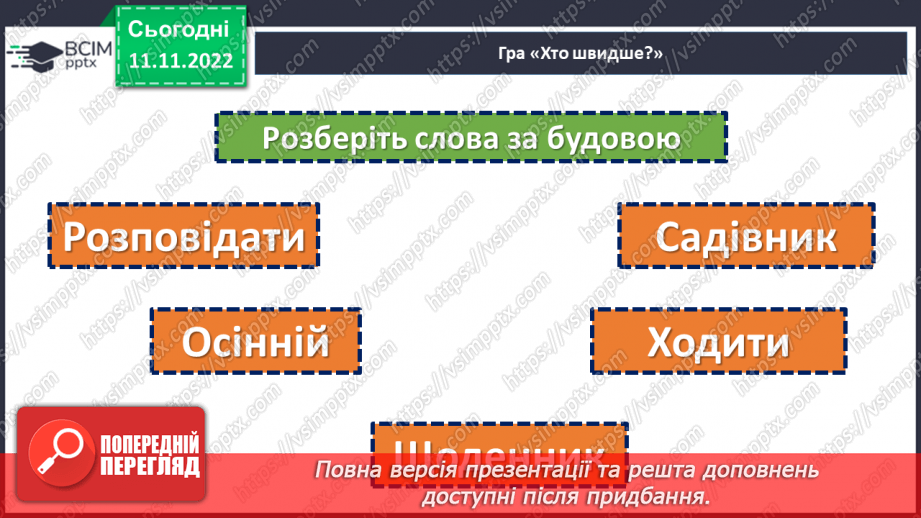 №050-52 - Узагальнення вивченого з розділу «Будова слова. Орфографія».17 №050-52 - Узагальнення вивченого з розділу «Будова слова. Орфографія».17