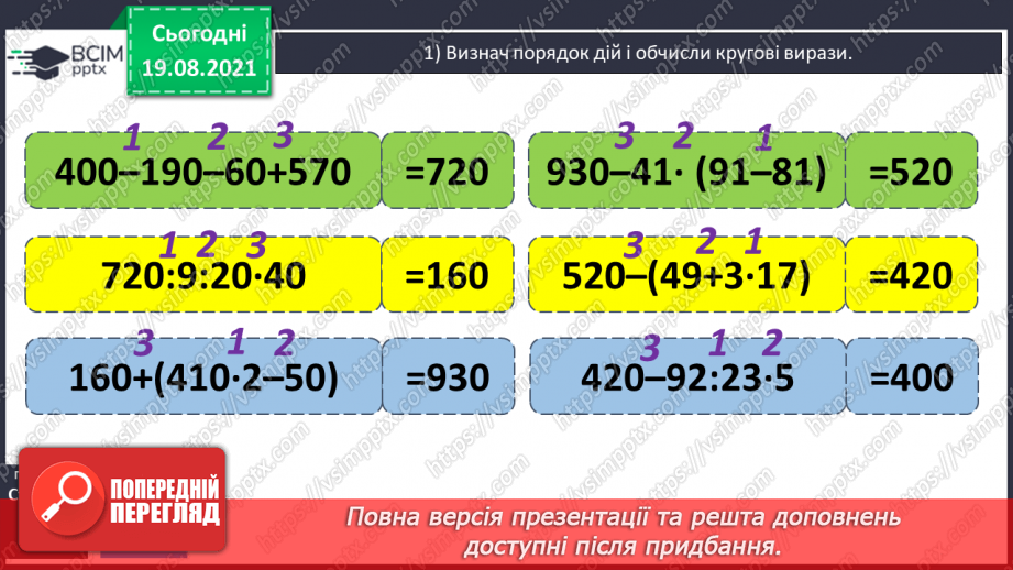 №005 - Прийоми усного множення і ділення чисел у межах 1000. Прості задачі, що містять трійки взаємозв’язаних величин, та обернені до них.14