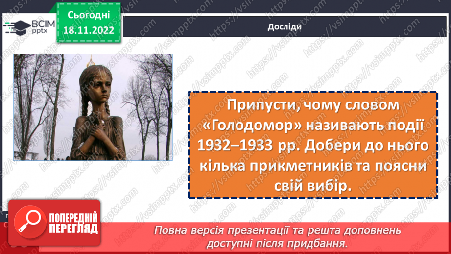 №14 - Як Україна і світ вшановують пам’ять про Голодомор 1932–1933 рр.5 №14 - Як Україна і світ вшановують пам’ять про Голодомор 1932–1933 рр.5