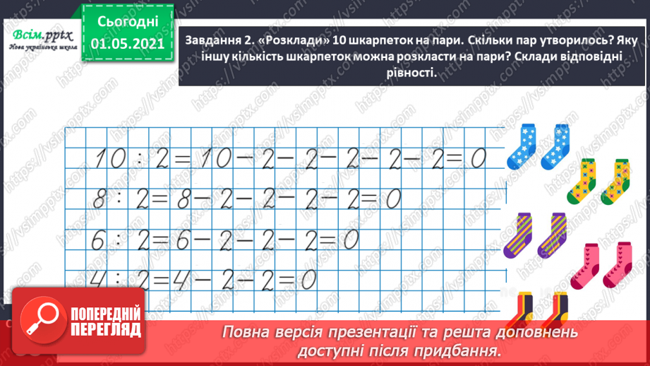 №021 - Досліджую таблиці множення і ділення15 №021 - Досліджую таблиці множення і ділення15