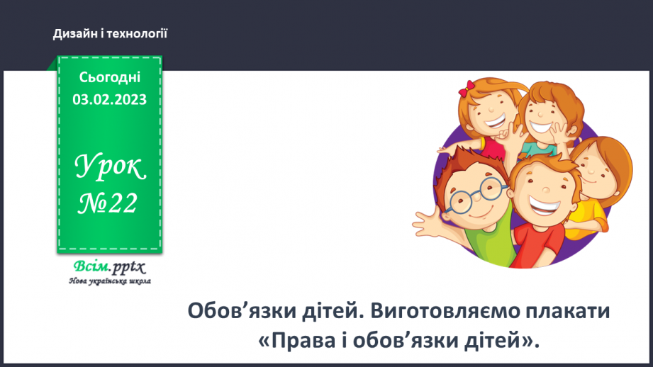 №22 - Обов’язки дітей. Виготовляємо плакати «Права і обов’язки дітей».0