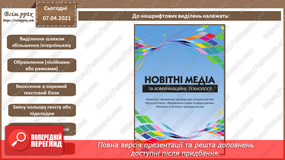 №028 - Перенос слів. Шрифтові виділення. Колонцифри. Колонтитули. Виноски.20 №028 - Перенос слів. Шрифтові виділення. Колонцифри. Колонтитули. Виноски.20