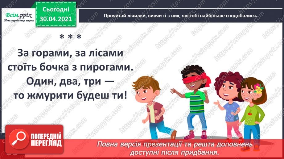 №020-21 - Скоромовки тренують правильну вимову. Лічилка- водилочка у грі помічниця. Скоромовки (за вибором напам’ять).20