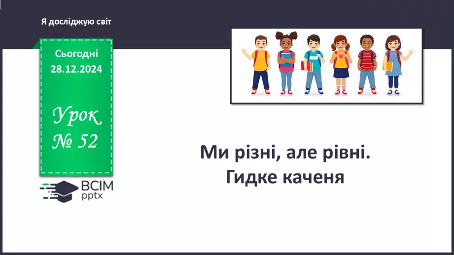 №052 - Ми різні, але рівні. Гидке каченя.0 №052 - Ми різні, але рівні. Гидке каченя.0